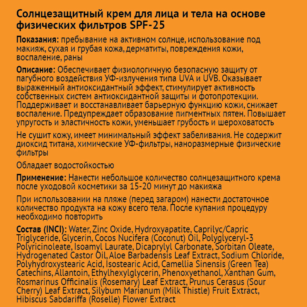 Солнцезащитный крем SPF25 для лица и тела, ЭROSA, 150 мл