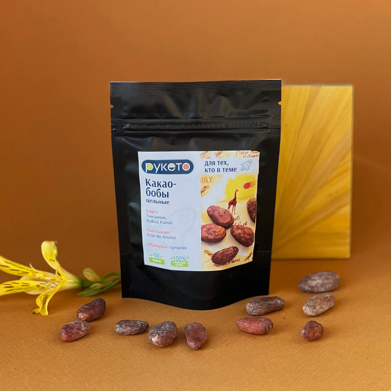 Какао-бобы цельные, обжаренные, Танзания, 50 г