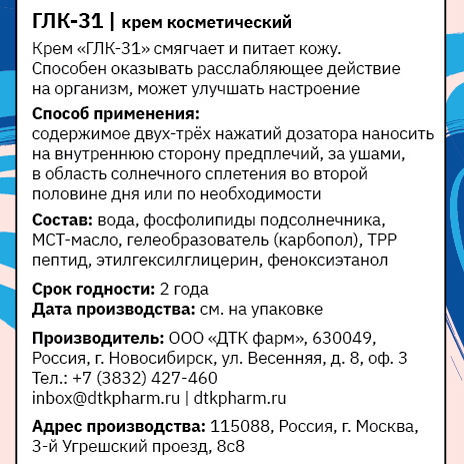 Крем косметический ГЛК-31, 50 мл