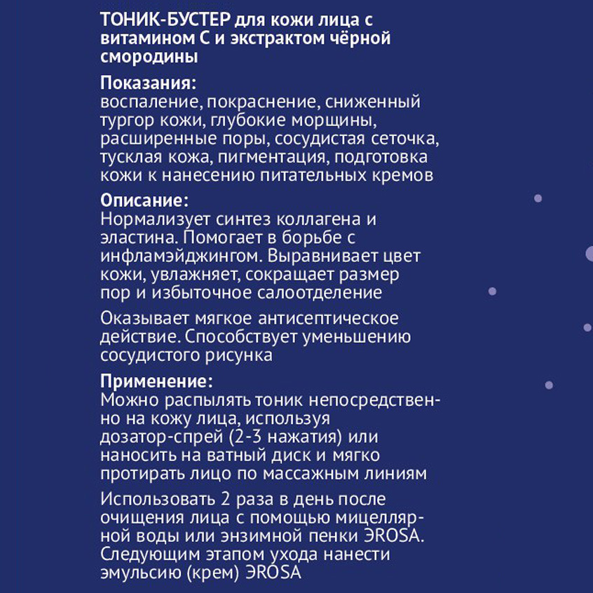 Тоник-бустер для кожи лица с витамином С и экстрактом чёрной смородины, ЭROSA, 100 мл