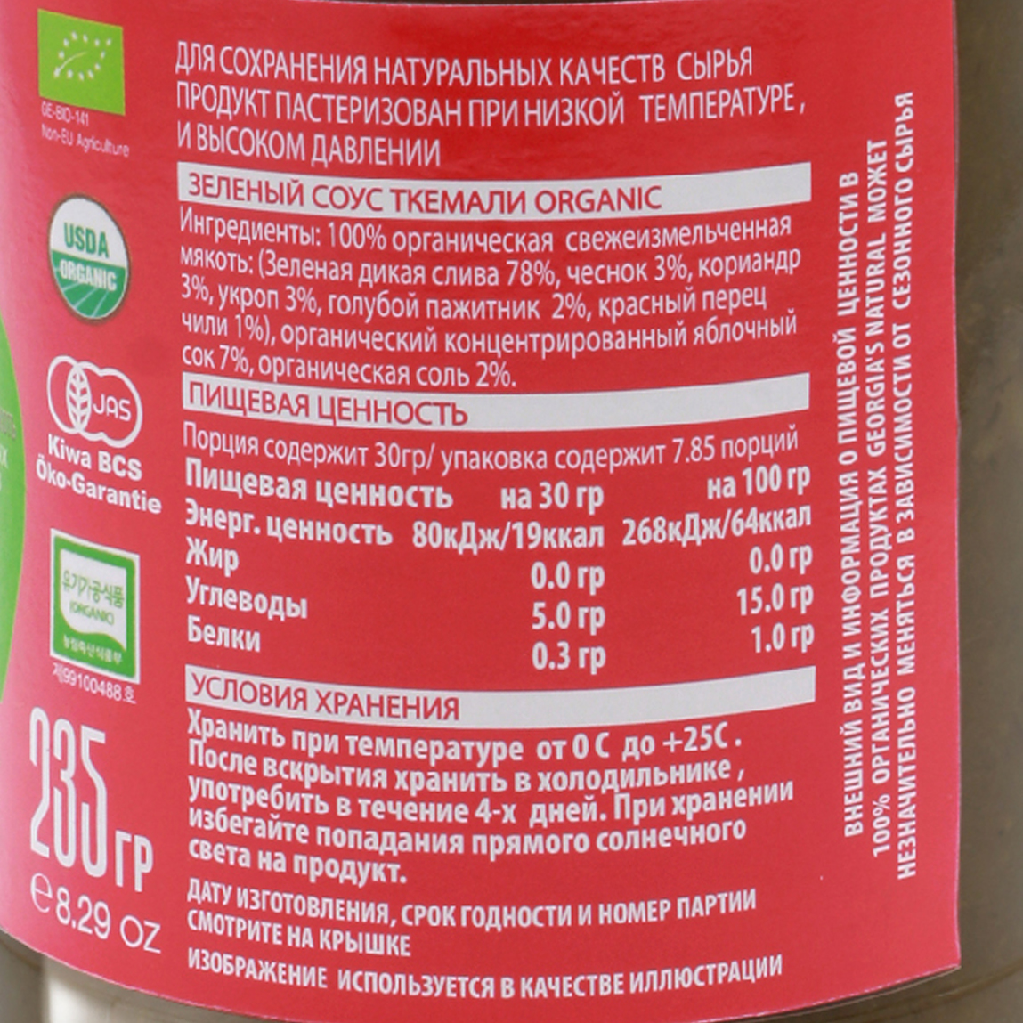 Зеленый соус ткемали «Georgia's Natural», 235 г