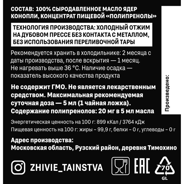 Сыродавленное масло Ядра конопли с полипренолами, 200 мл