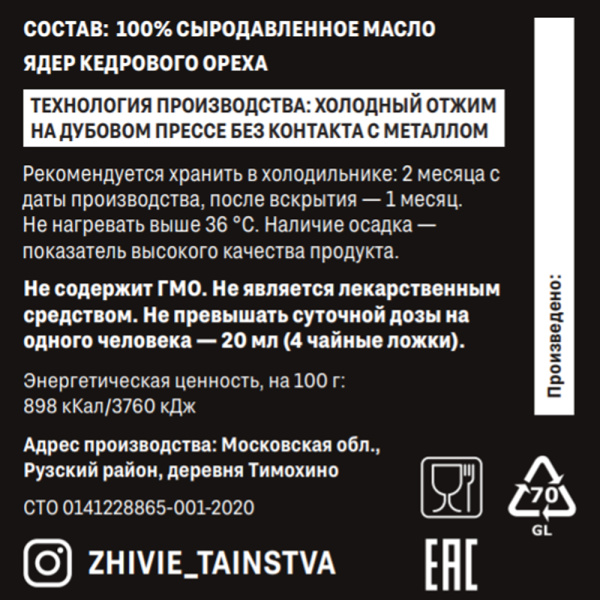 Сыродавленное масло Кедровый орех, 200 мл