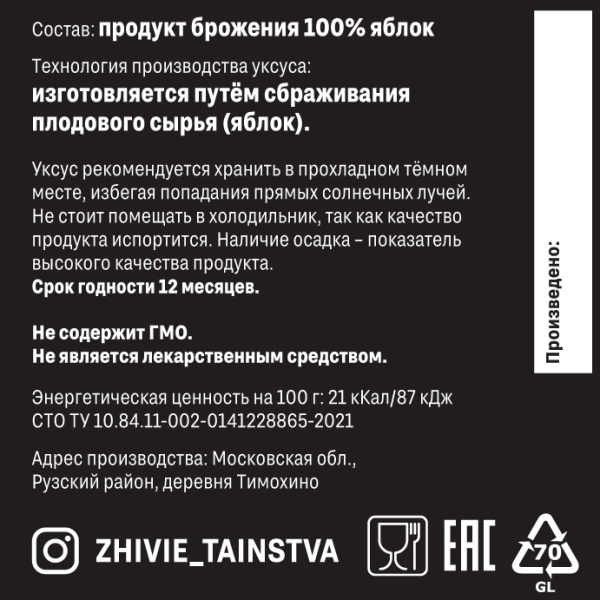 Уксус яблочный, Живые таинства, 200 мл