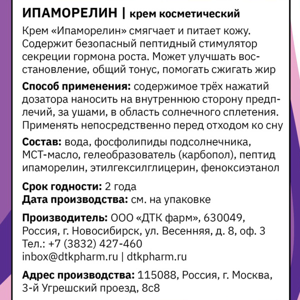 Крем косметический Ипаморелин, 50 мл