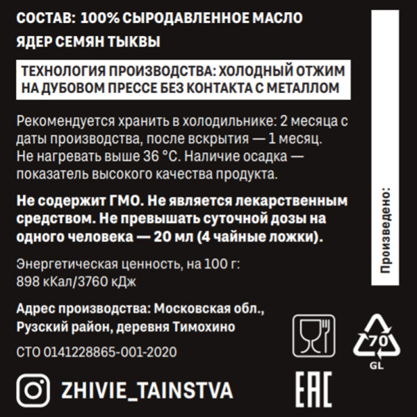 Сыродавленное масло Ядра семян тыквы, 200 мл